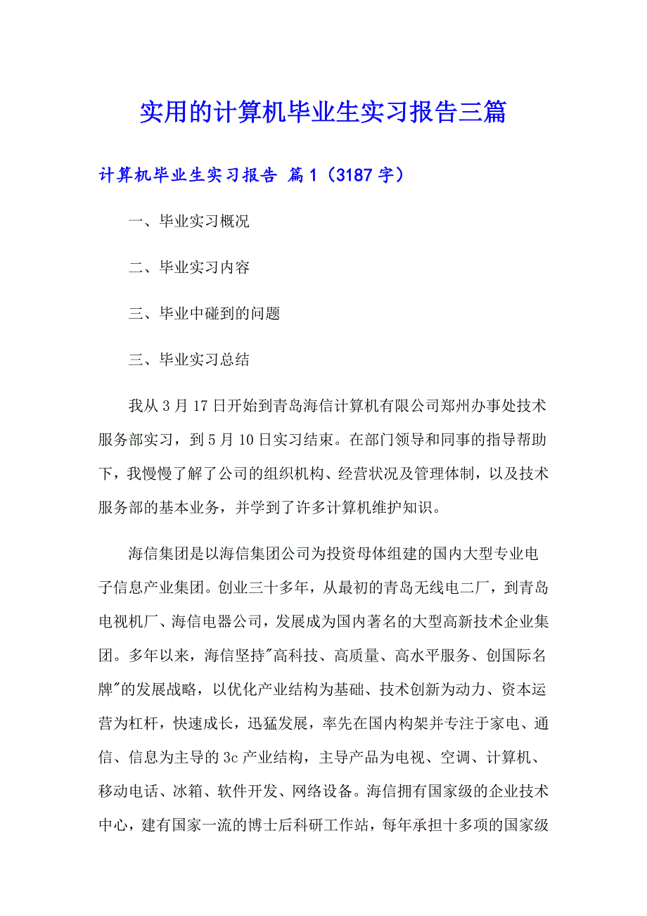 实用的计算机毕业生实习报告三篇_第1页