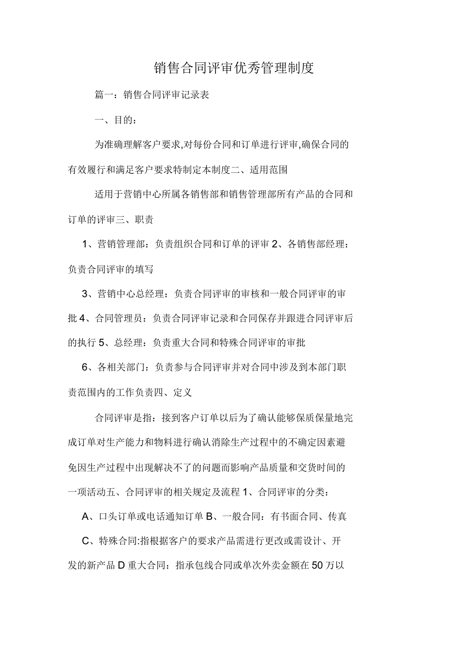 销售合同评审优秀管理制度_第1页