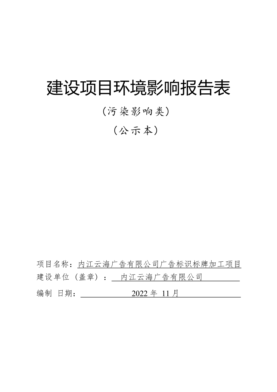 内江云海广告有限公司广告标识标牌加工项目环评报告.docx_第1页