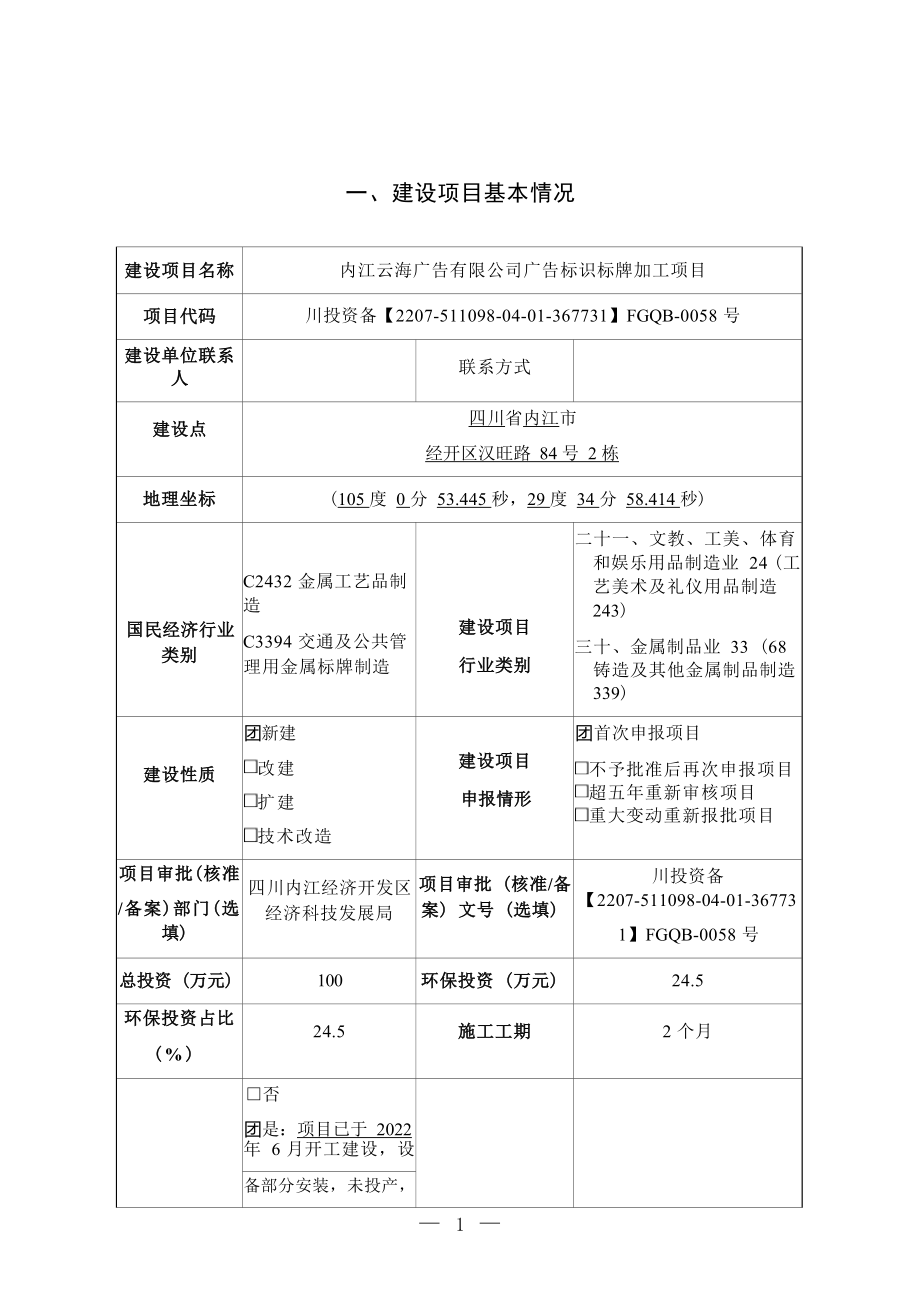 内江云海广告有限公司广告标识标牌加工项目环评报告.docx_第3页