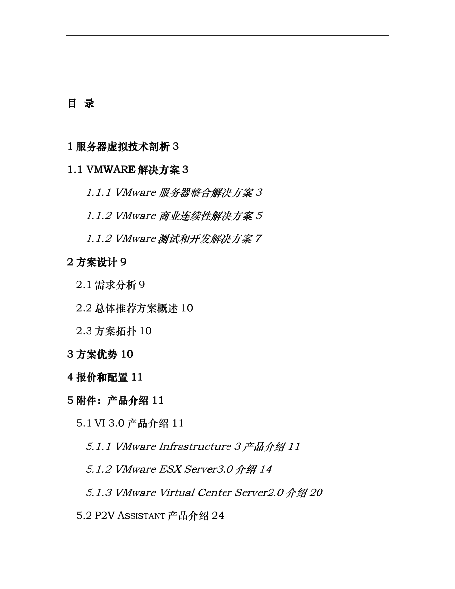 VMware服务器整合方案模板_第2页