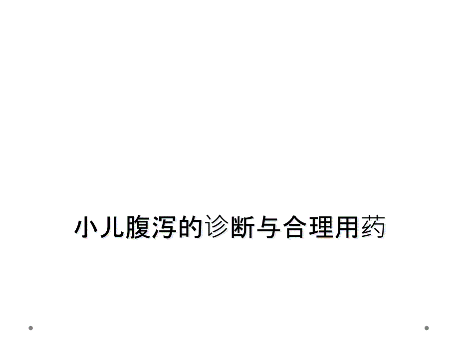 小儿腹泻的诊断与合理用药课件_第1页