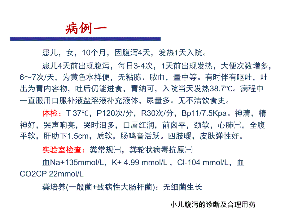 小儿腹泻的诊断与合理用药课件_第4页