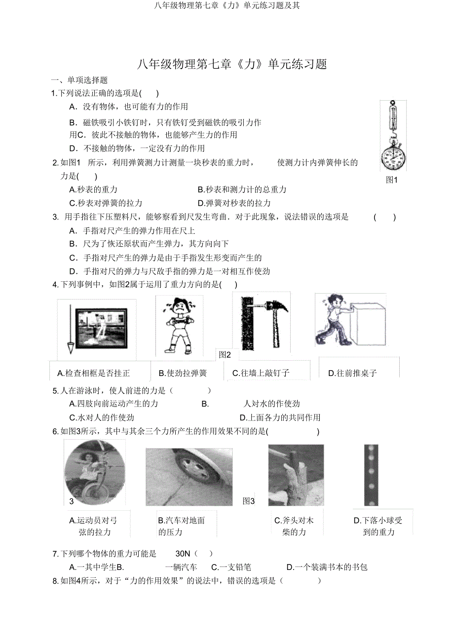 八年级物理第七章《力》单元练习题及其.doc_第1页