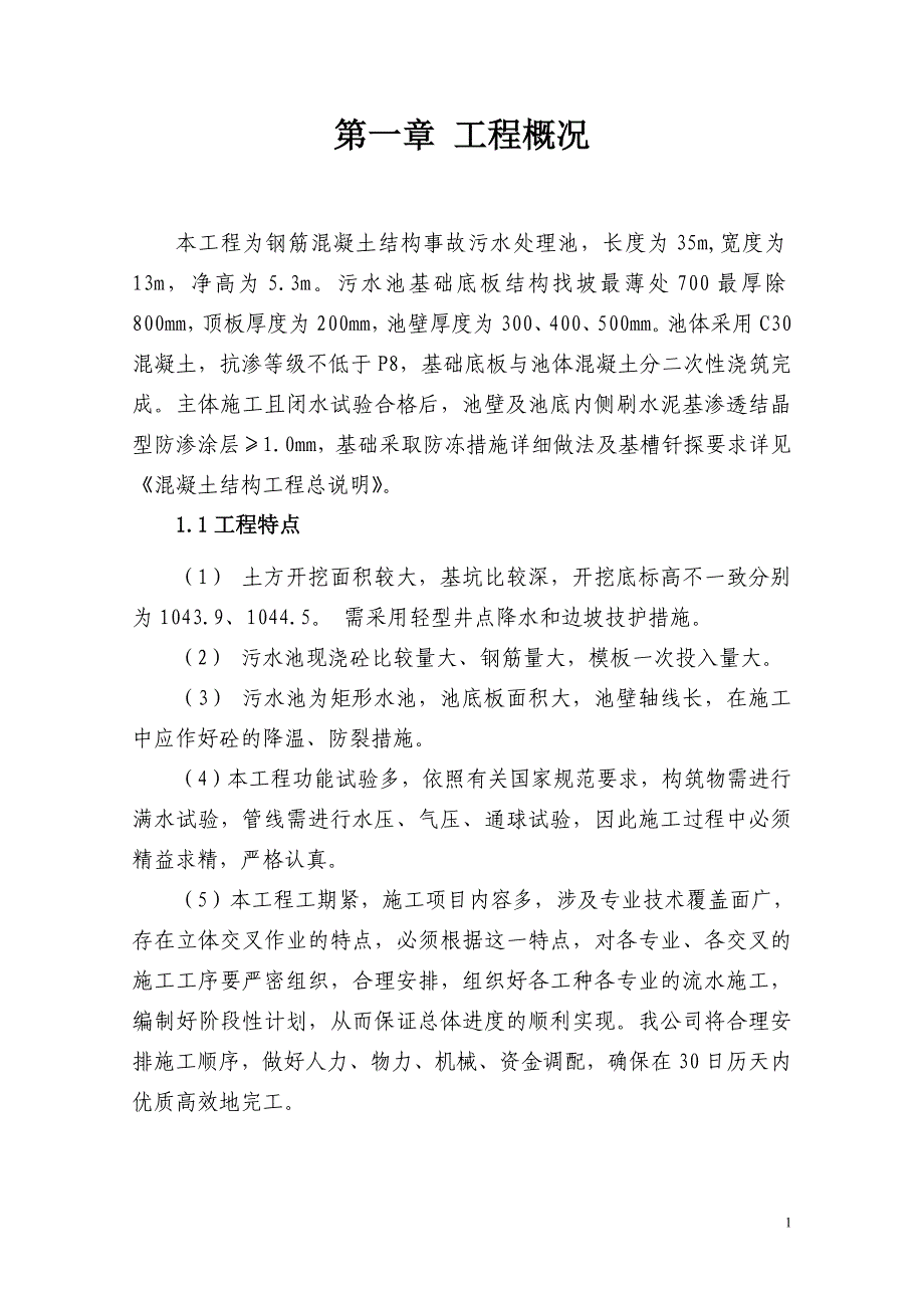 事故污水处理池施工组织设计DOC32页_第1页