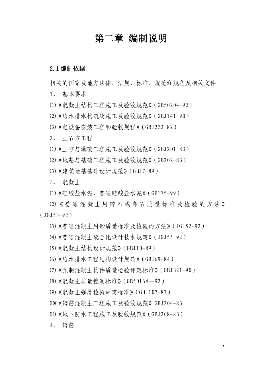 事故污水处理池施工组织设计DOC32页_第3页