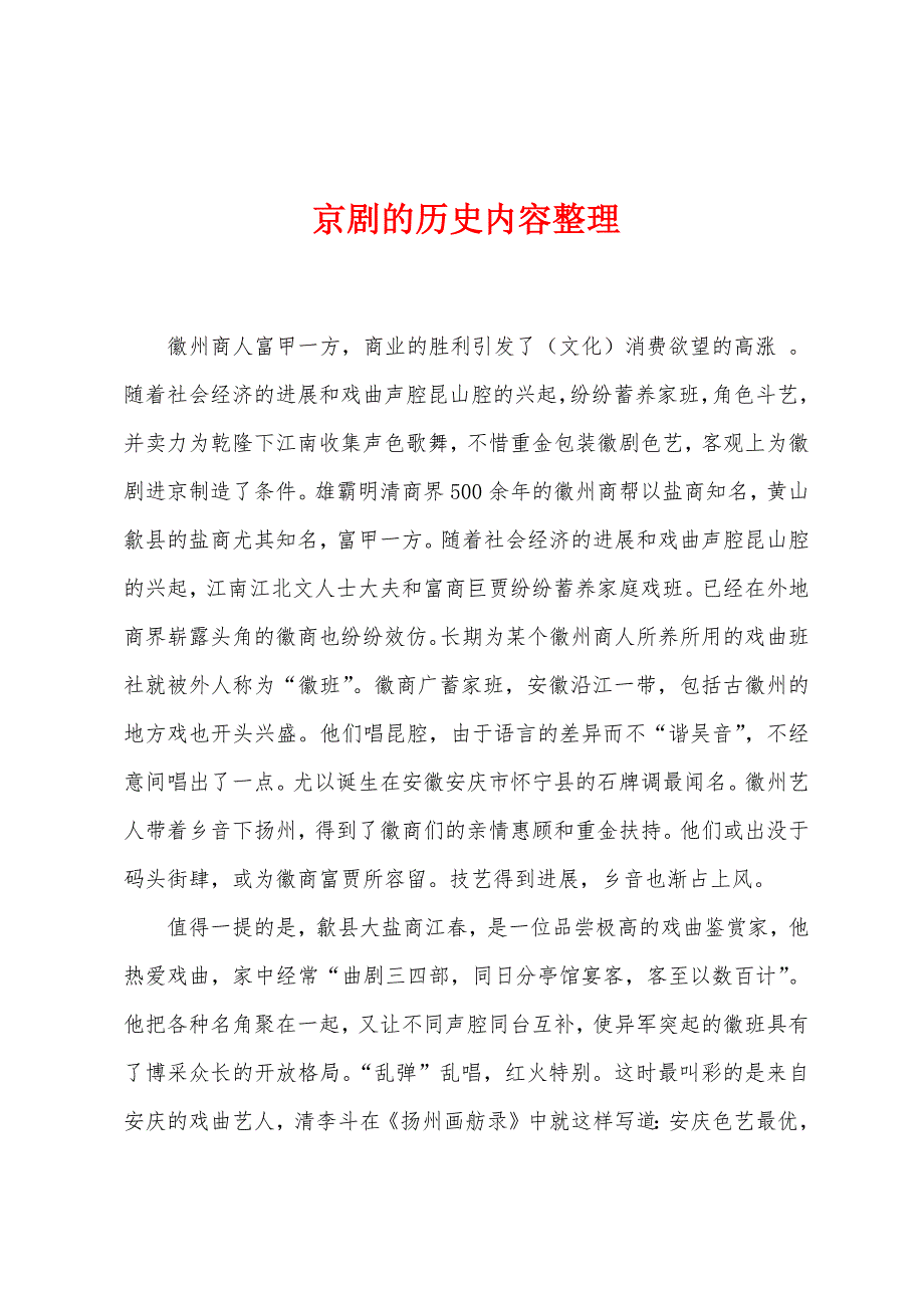 京剧的历史内容整理.docx_第1页