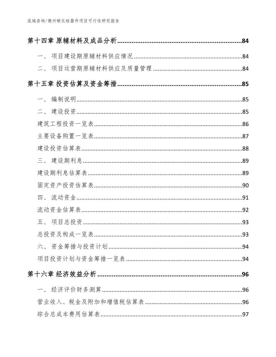 德州碳化硅器件项目可行性研究报告【模板参考】_第5页