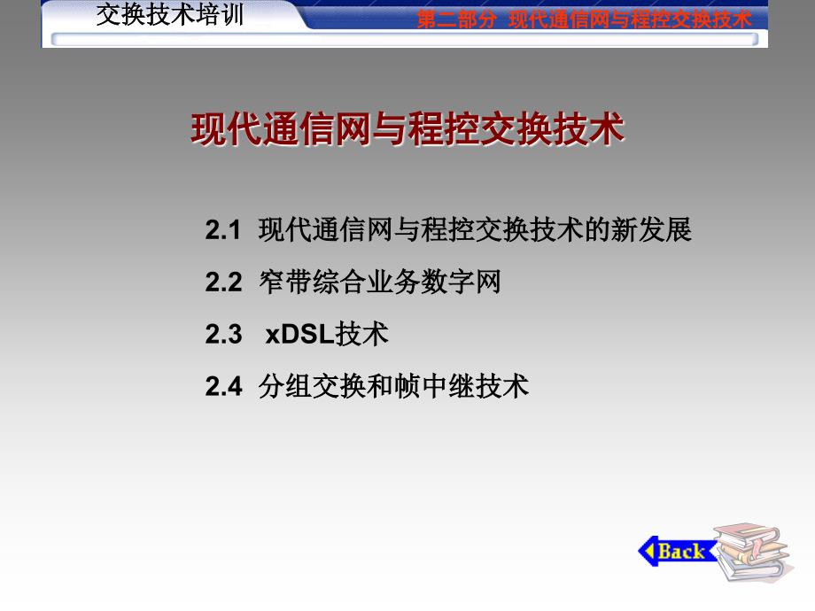 现代通信网与程控交换技术_第1页