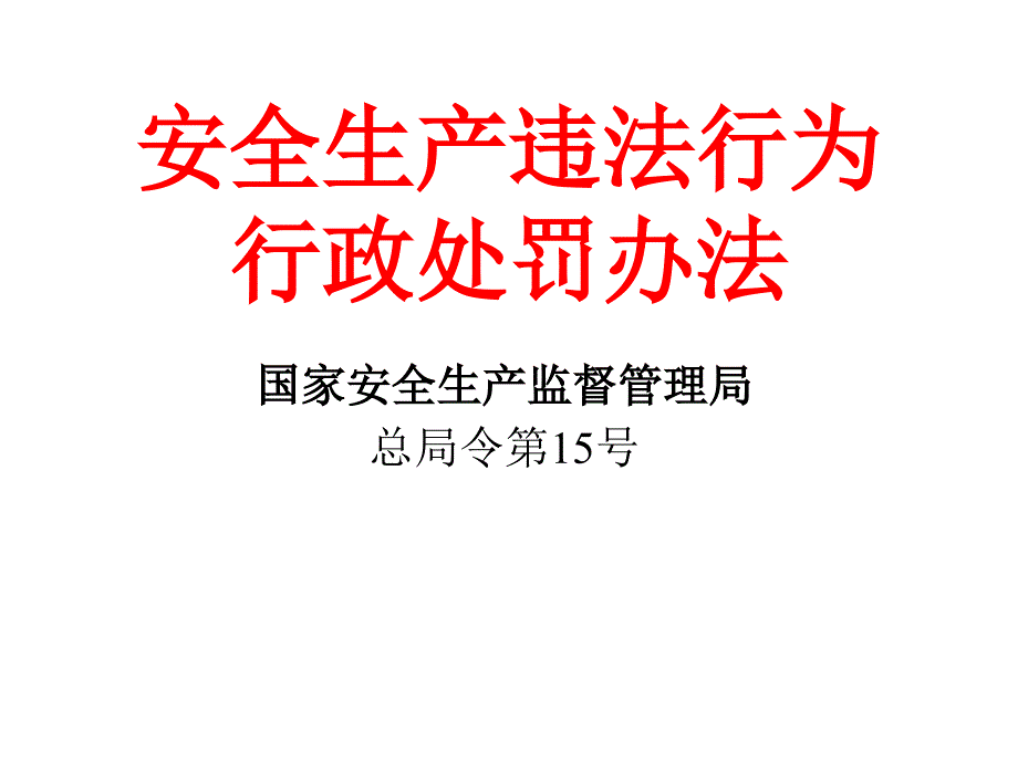 安全生产违法行为行政处罚办法_第1页