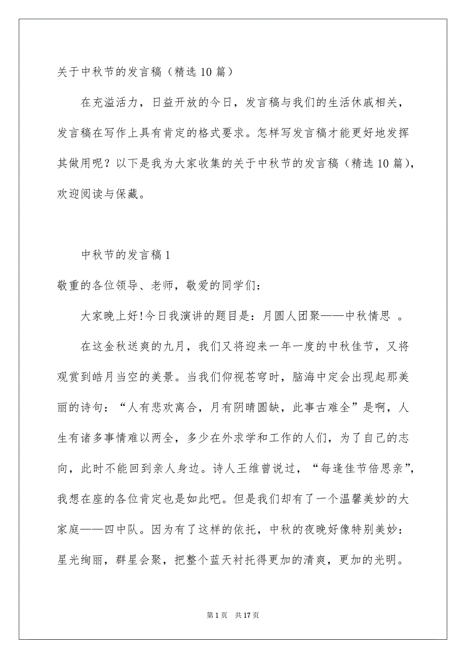 关于中秋节的发言稿精选10篇_第1页