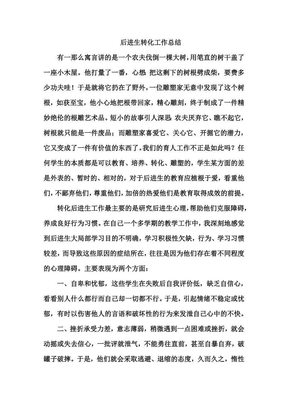 最新刘锦凤二年级语文后进生转化工作总结_第2页