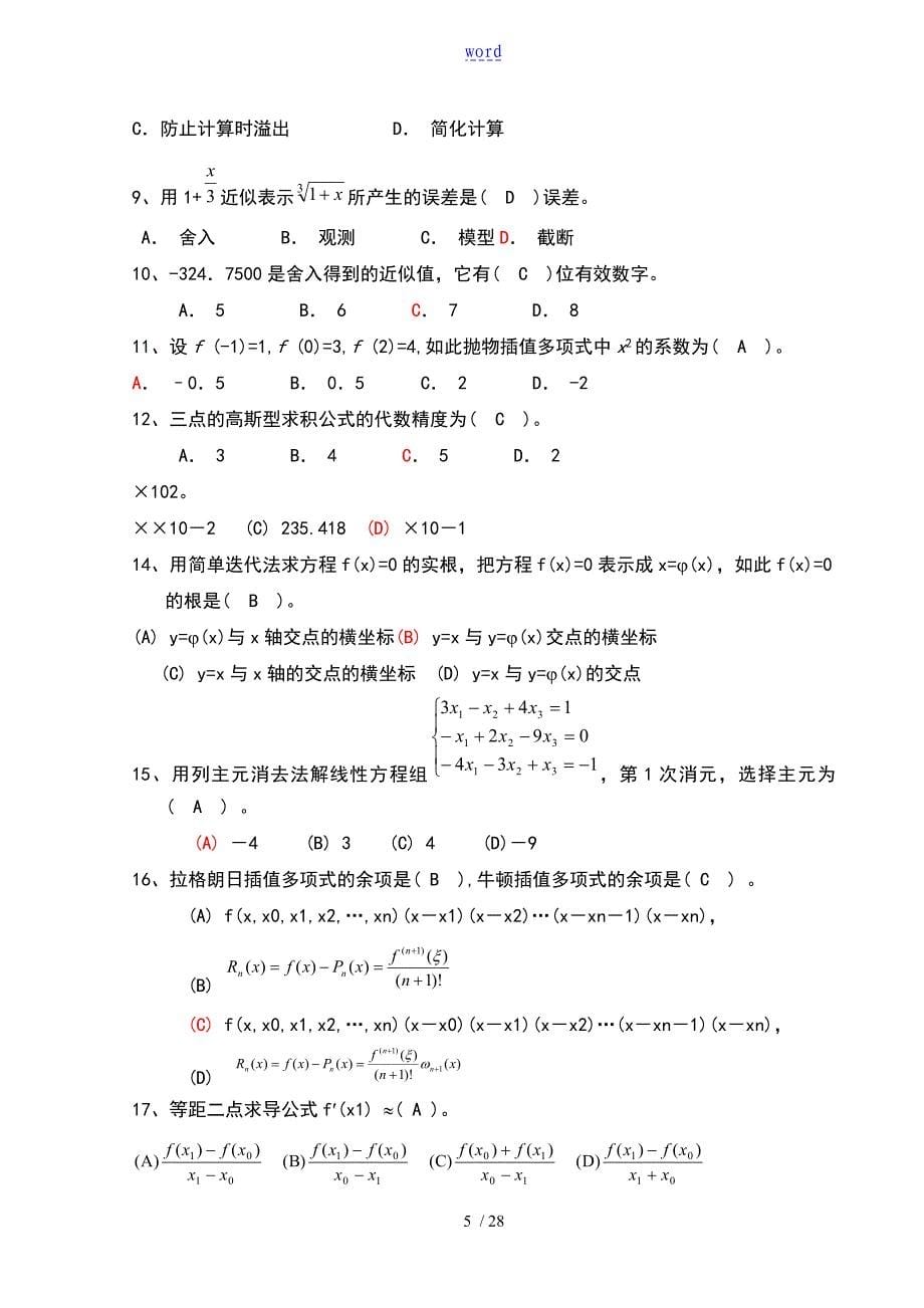 计算方法试的题目集及问题详解_第5页