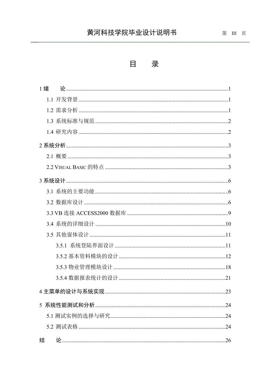 幸福社区物业管理系统的设计与实现-软件毕业论文.doc_第3页