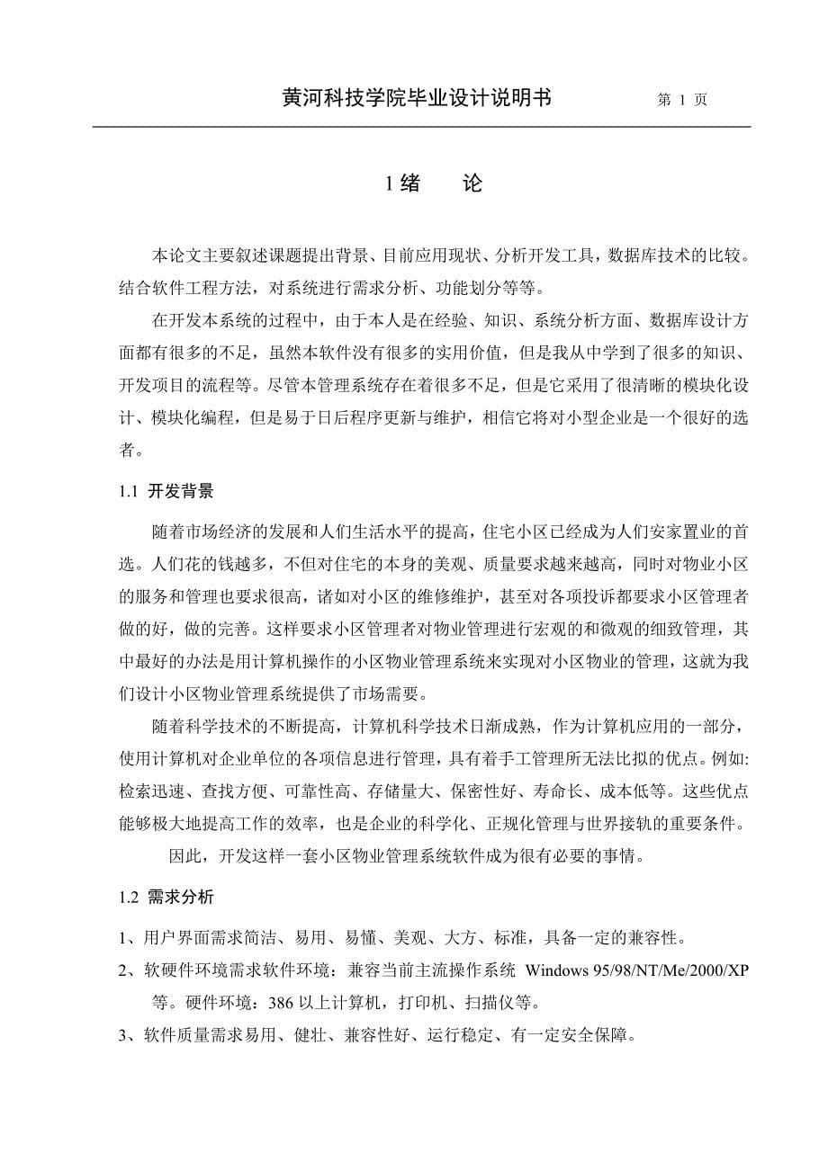 幸福社区物业管理系统的设计与实现-软件毕业论文.doc_第5页