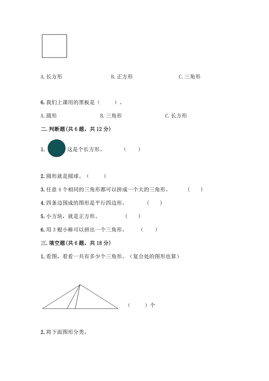 西师大版一年级下册数学第三单元-认识图形-测试卷加答案(精选题).docx_第2页