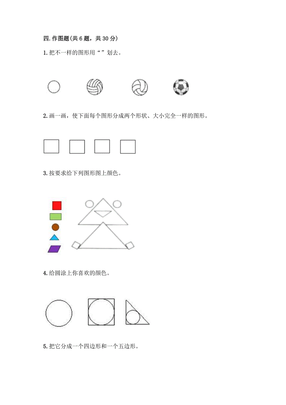 西师大版一年级下册数学第三单元-认识图形-测试卷加答案(精选题).docx_第4页