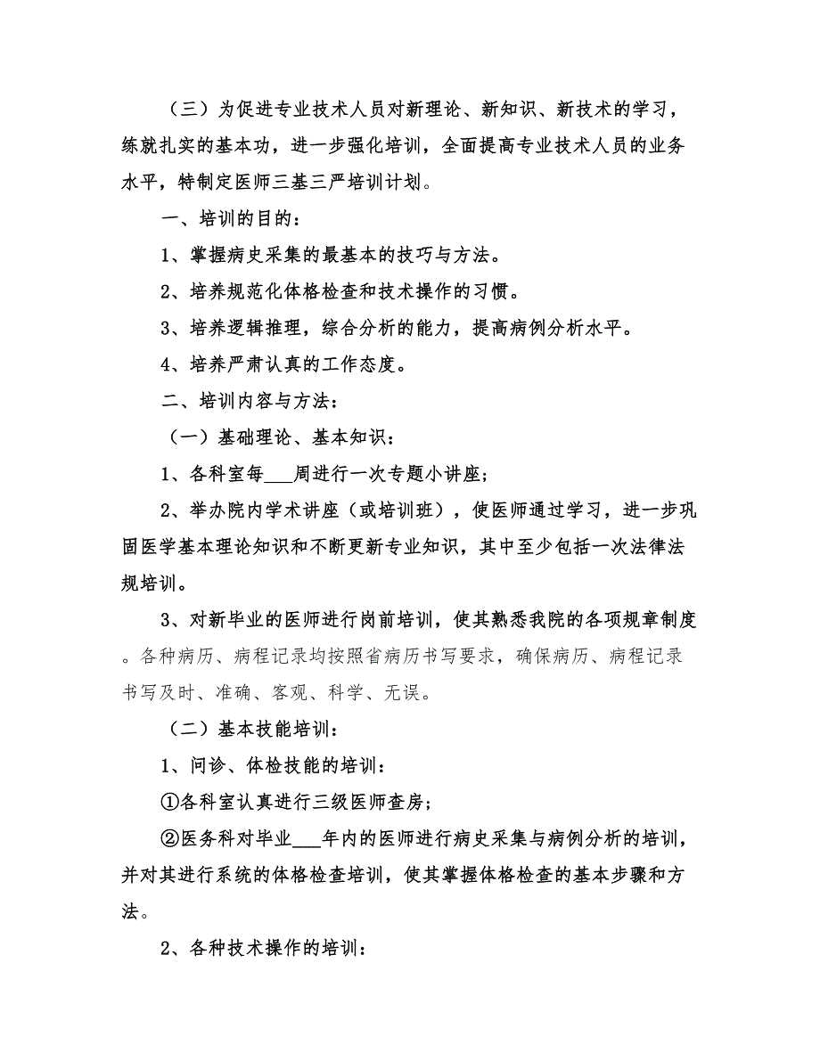 2022年医疗三基培训年度计划范本_第4页