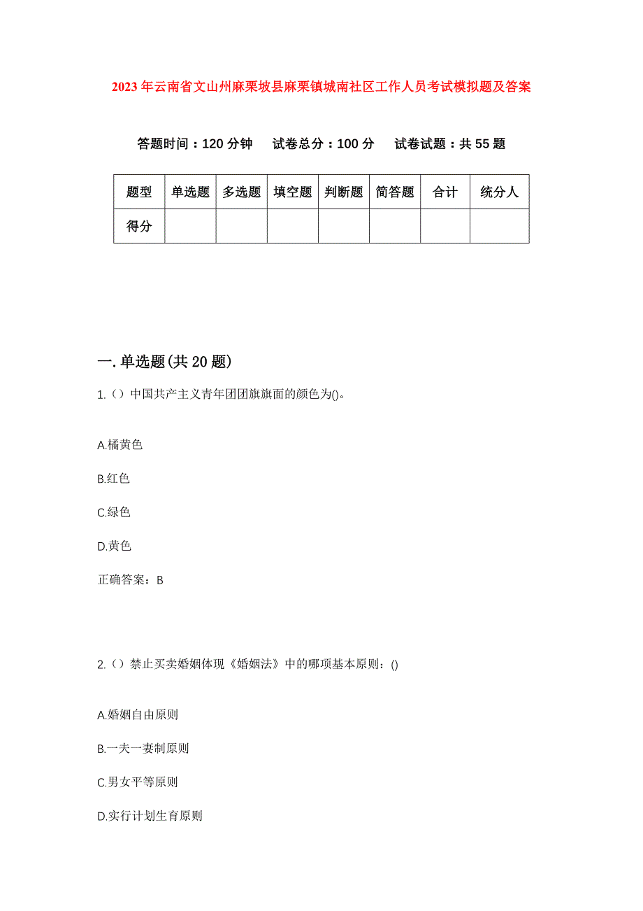 2023年云南省文山州麻栗坡县麻栗镇城南社区工作人员考试模拟题及答案_第1页