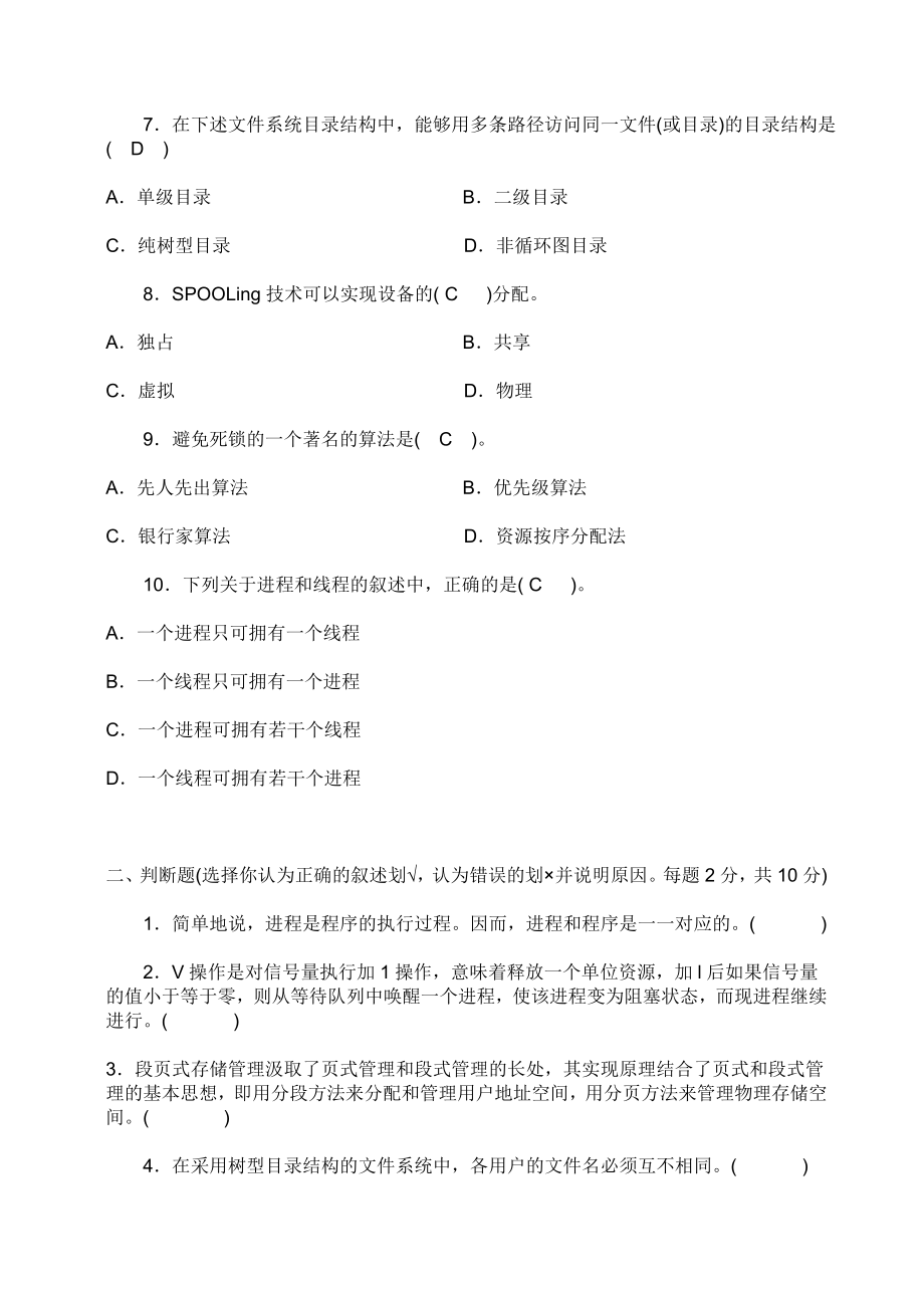 操作系统原理期末试卷(10套含答案)7 （精选可编辑）.DOCX_第2页