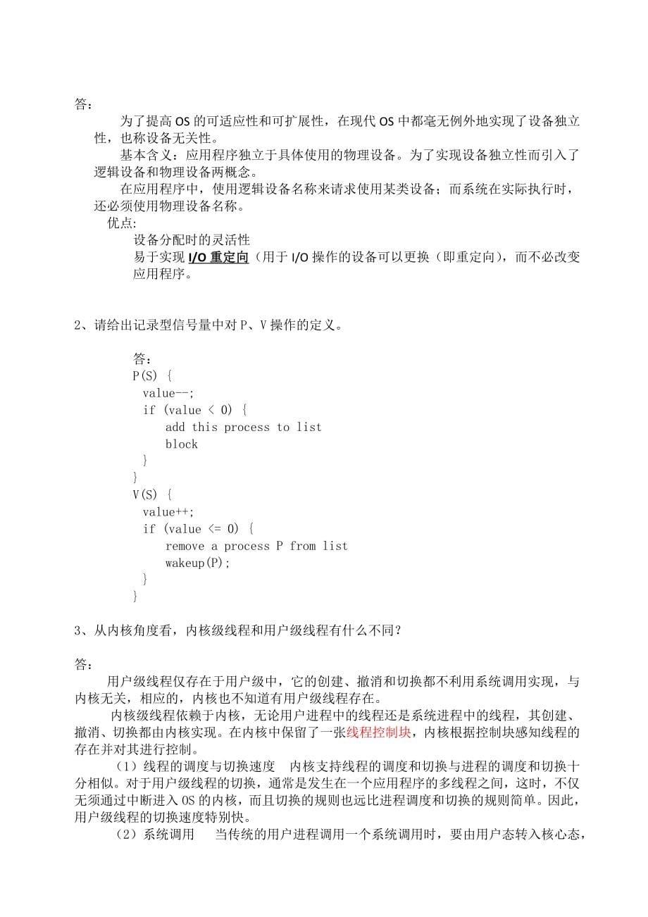 操作系统原理期末试卷(10套含答案)7 （精选可编辑）.DOCX_第5页