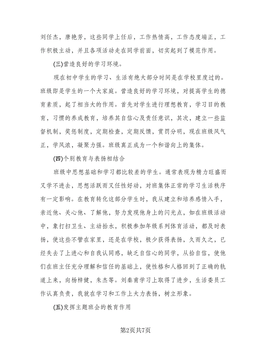 2023八年级下学期班主任工作总结范本（二篇）.doc_第2页