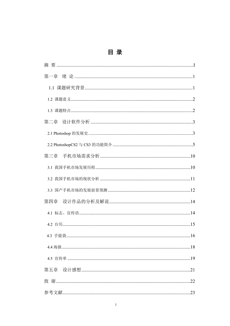 手机平面广告创作的方法与设计理念毕业论文_第1页