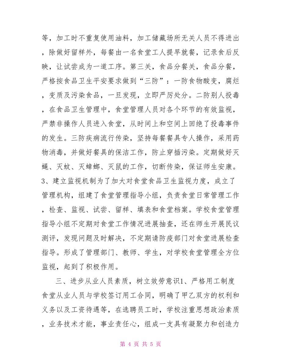 小学食堂管理工作汇报材料食堂工作汇报材料_第4页