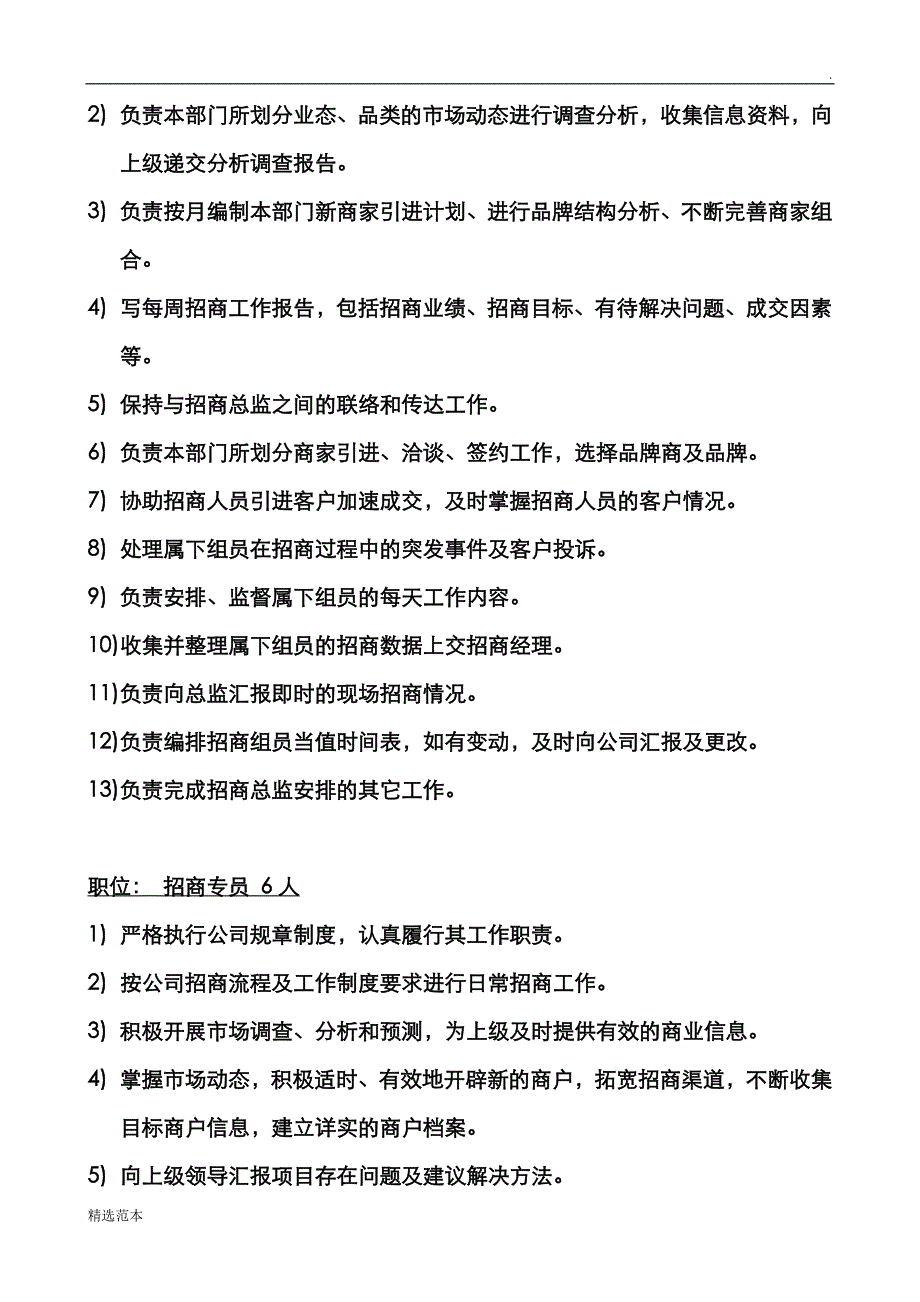 招商部组织架构及人员编制、岗位职责.doc_第3页