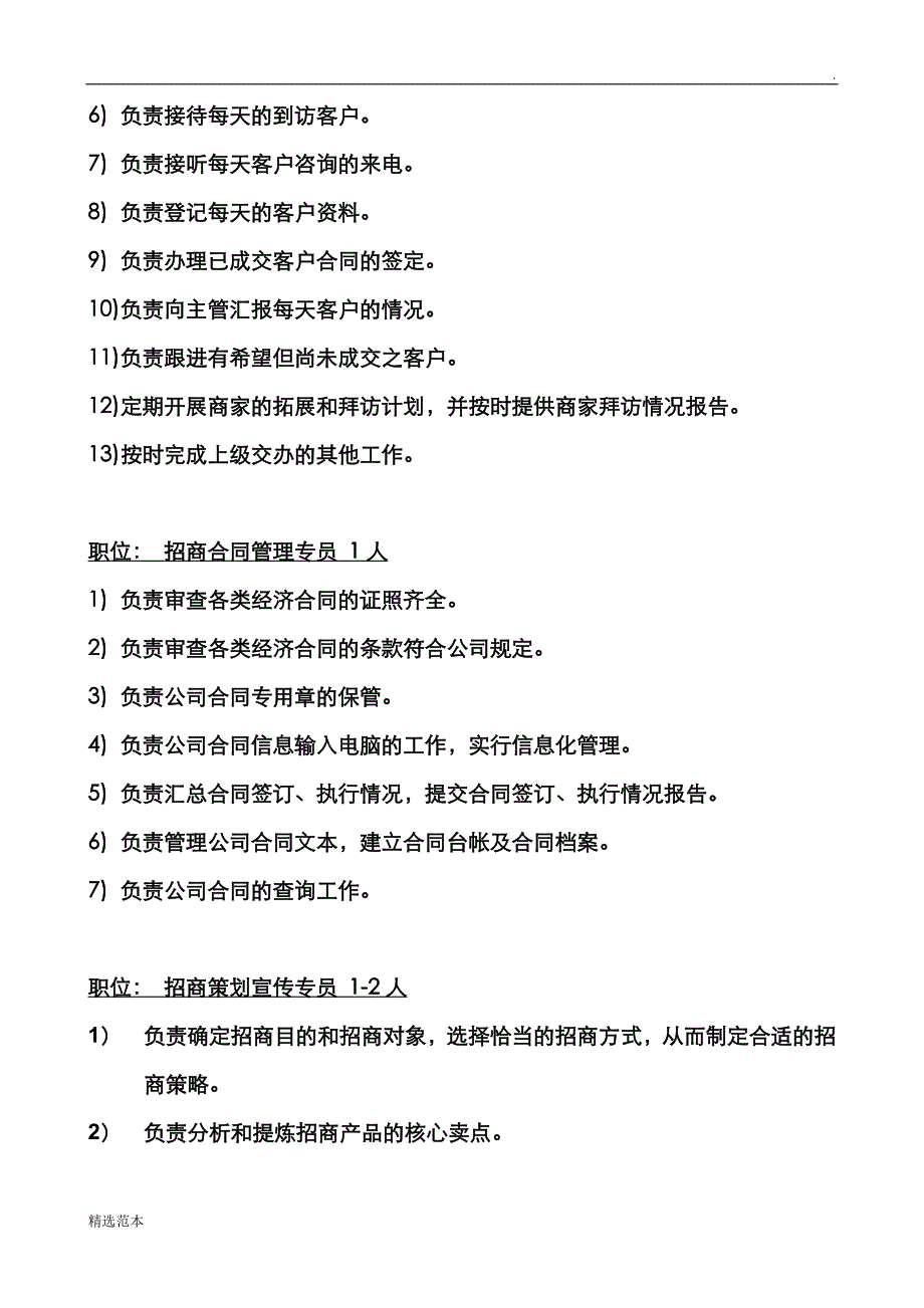 招商部组织架构及人员编制、岗位职责.doc_第4页