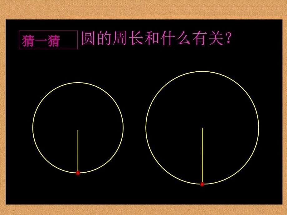 人教版六年级上册圆的周长_第5页