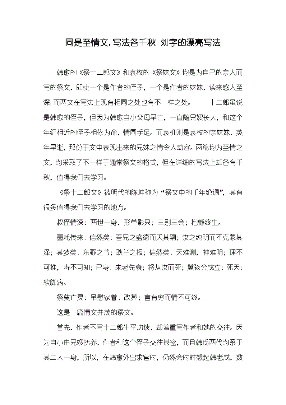 同是至情文,写法各千秋 刘字的漂亮写法_第1页