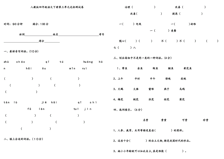 人教版四年级下册语文第三单元试卷及答案_第1页