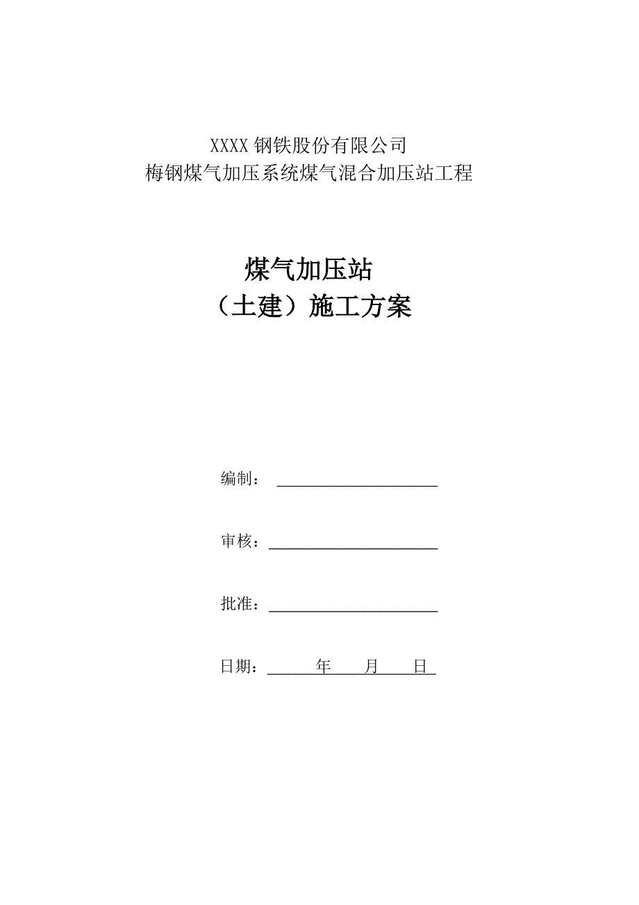 XX钢铁公司煤气加压系统煤气混合加压站工程（土建）施工方案_第2页