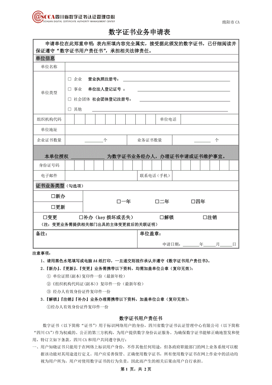 单位数字证书申请表(绵阳专用).doc_第1页