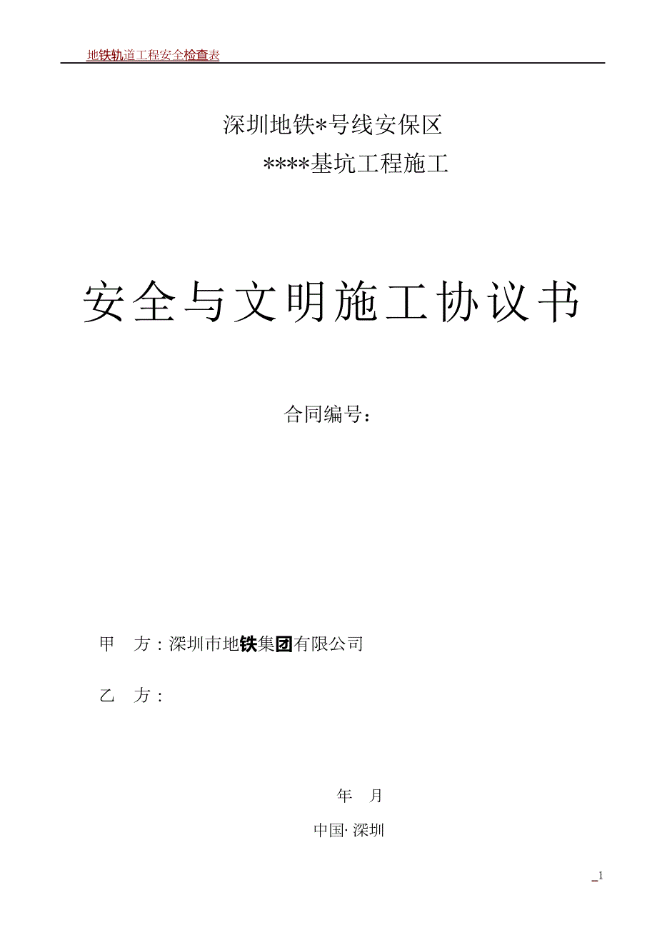 地铁运营安全保护区施工安全施工与文明施工协议书(样本)_第1页