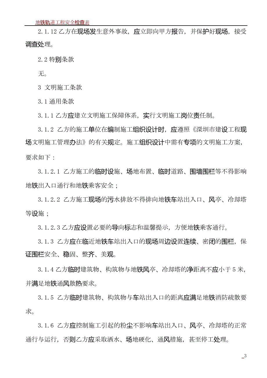 地铁运营安全保护区施工安全施工与文明施工协议书(样本)_第4页