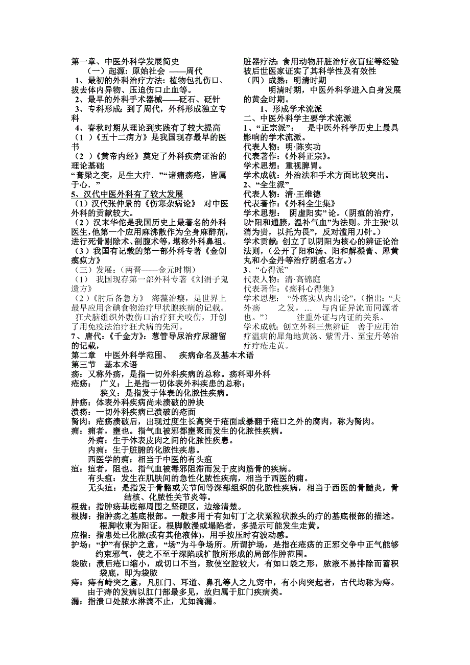 《中医外科学笔记》word版_第1页