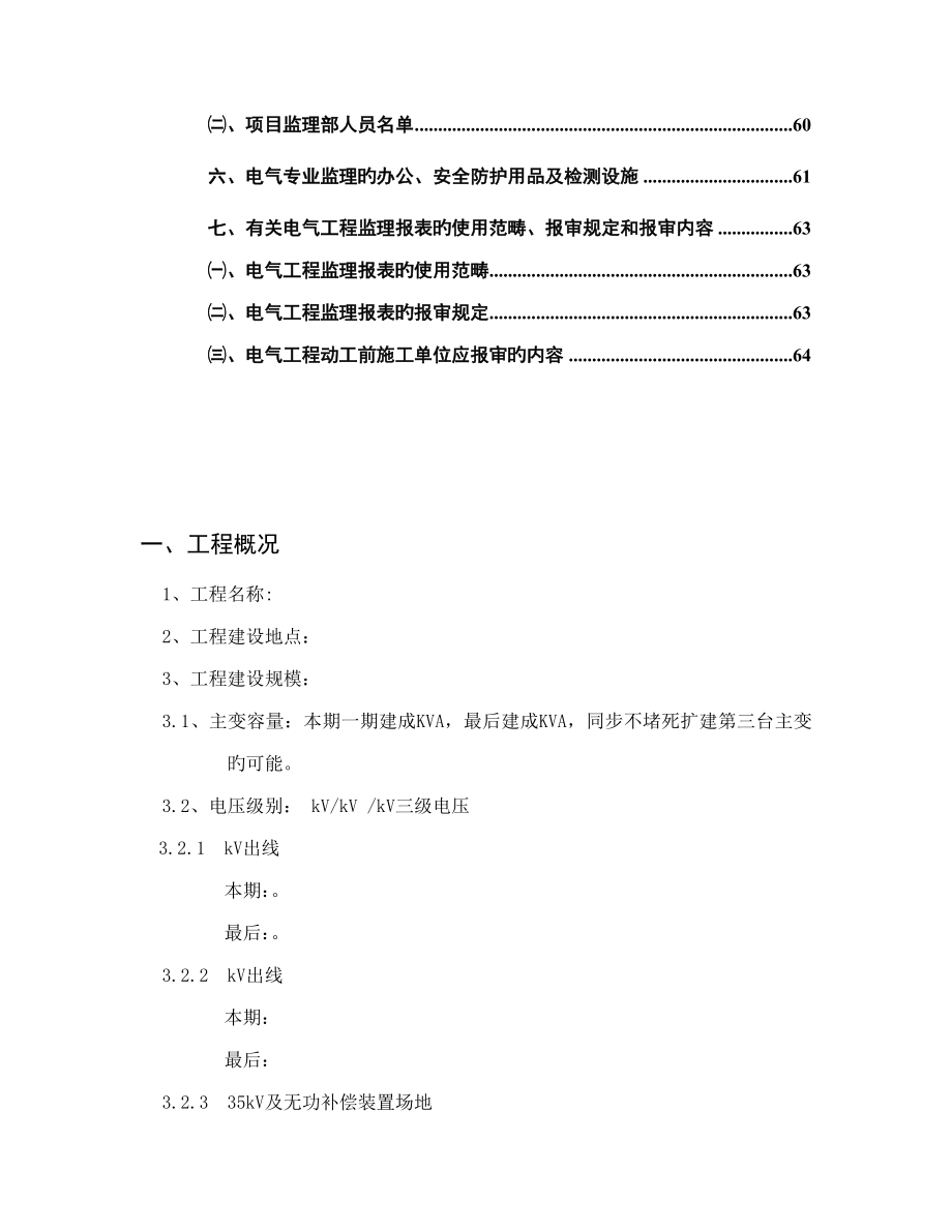 变电站电气安装实施细则统一格式_第3页