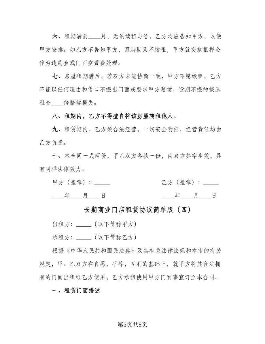 长期商业门店租赁协议简单版（四篇）.doc_第5页