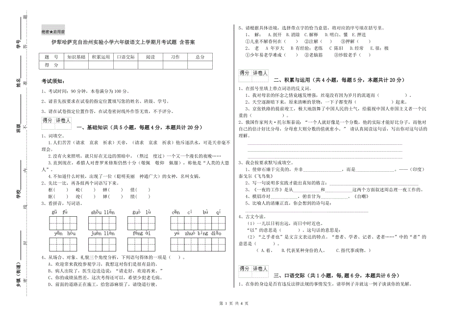 伊犁哈萨克自治州实验小学六年级语文上学期月考试题 含答案.doc_第1页