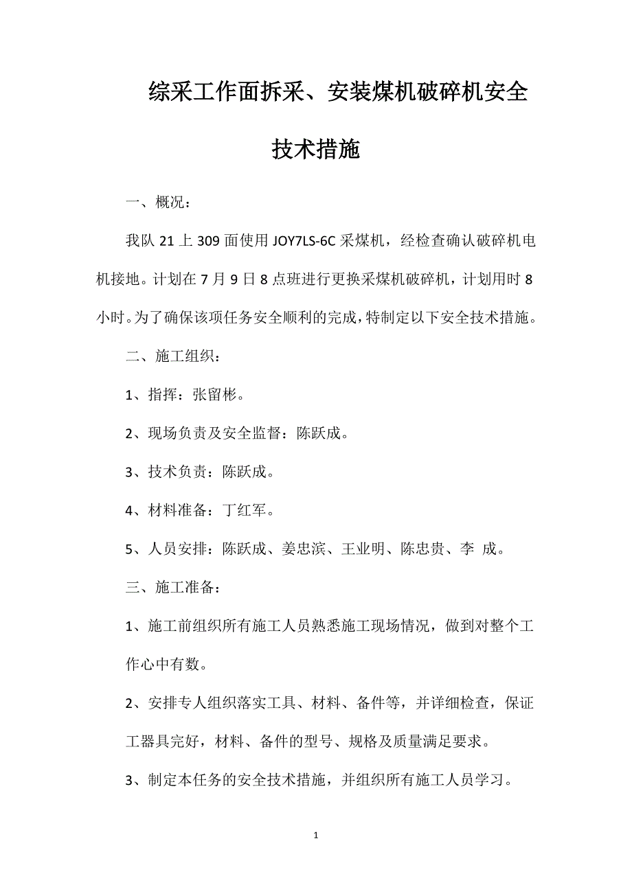 综采工作面拆采安装煤机破碎机安全技术措施_第1页