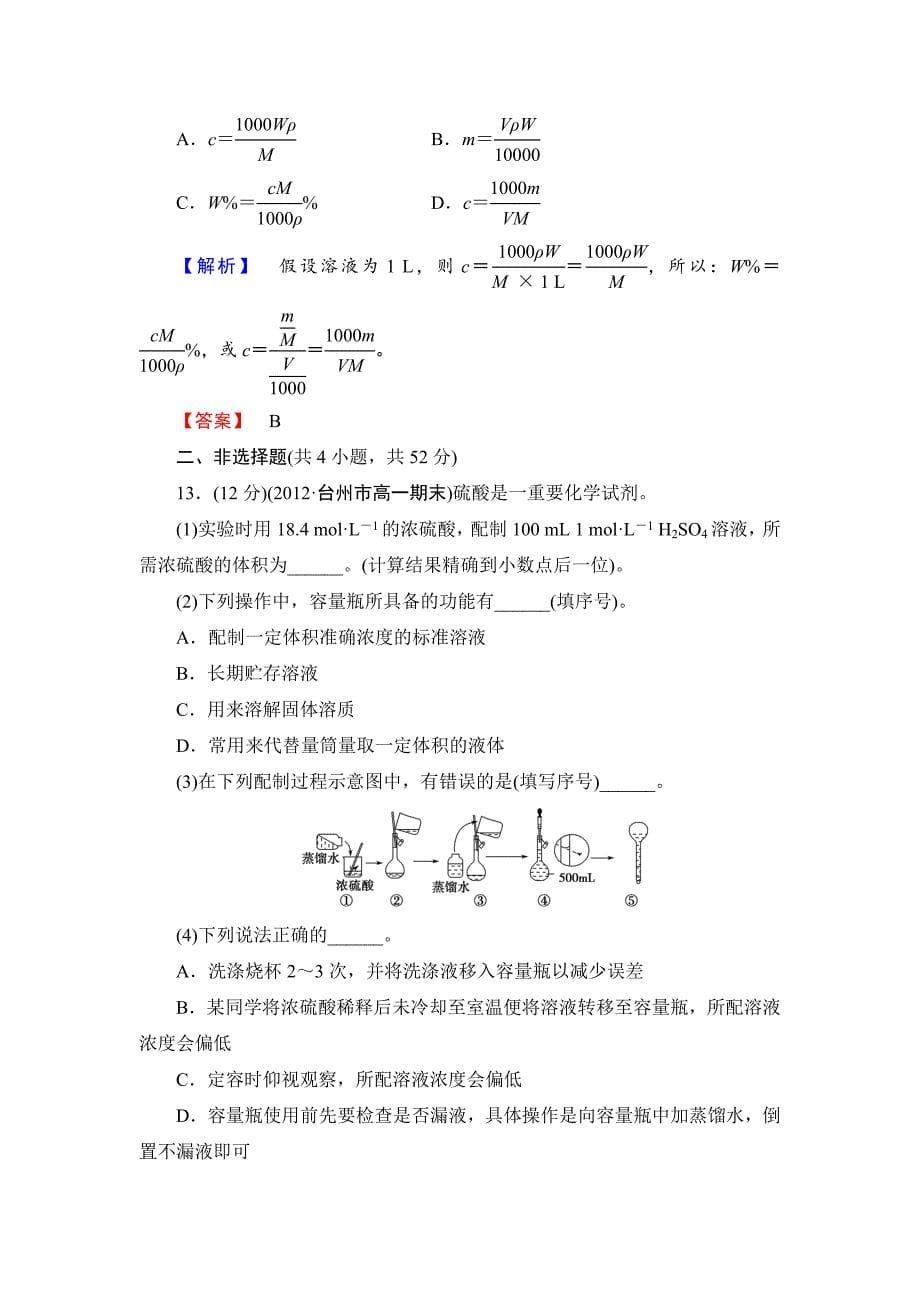 最新苏教版必修1综合检测1专题1化学家眼中的物质世界含答案_第5页