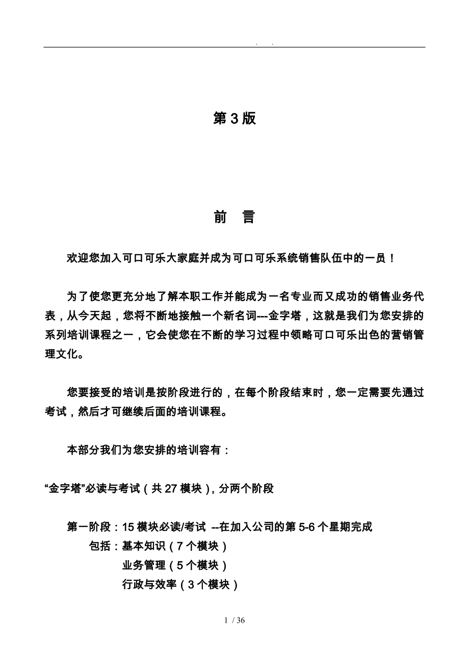 饮食行业某可乐销售代表金字塔培训教程(上)_第2页