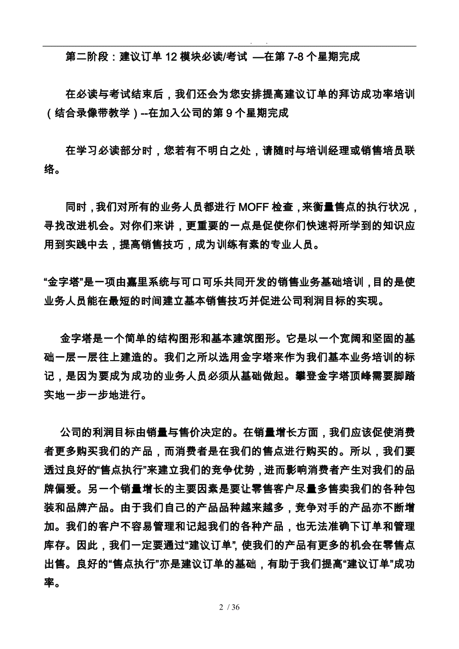 饮食行业某可乐销售代表金字塔培训教程(上)_第3页