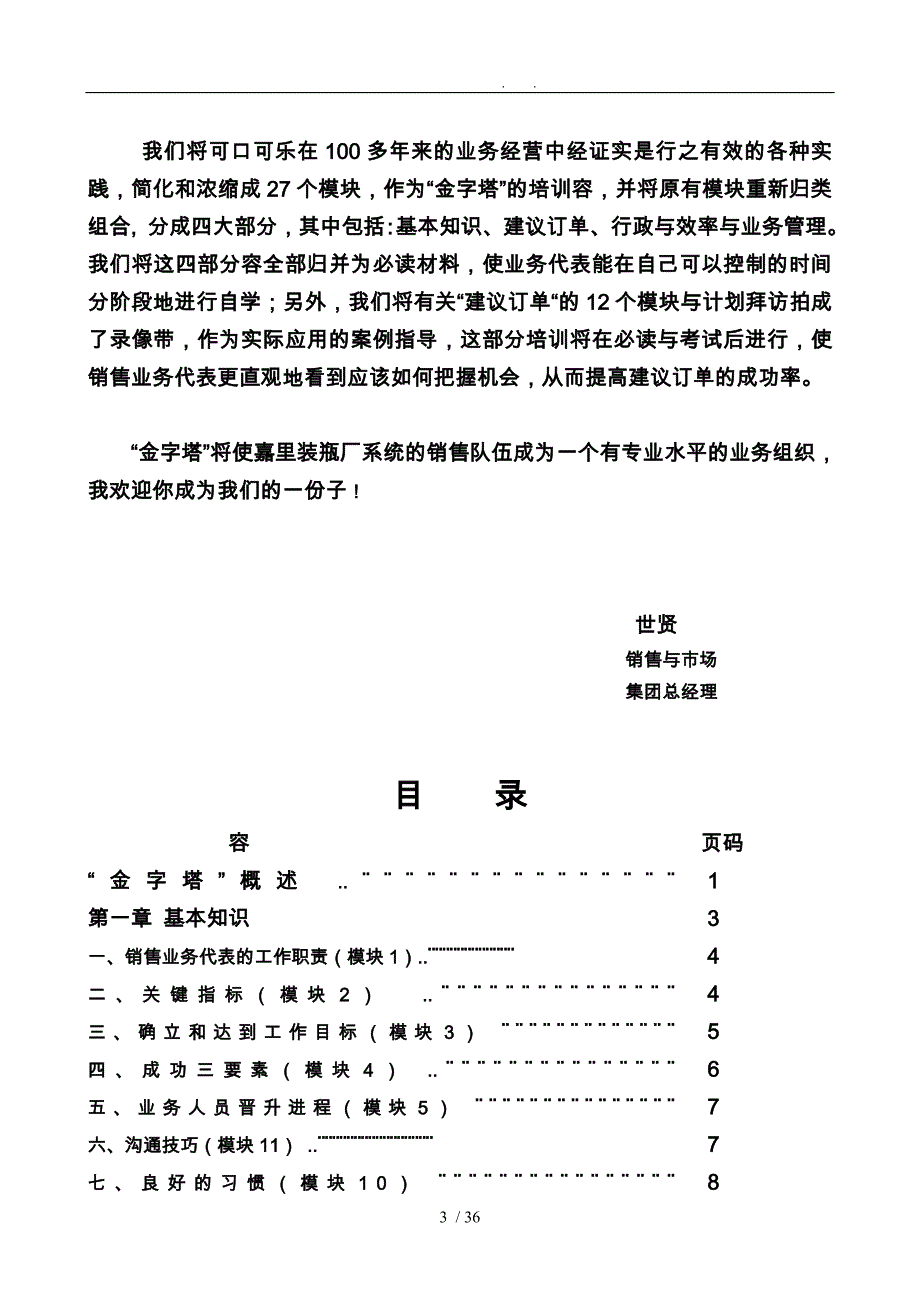 饮食行业某可乐销售代表金字塔培训教程(上)_第4页