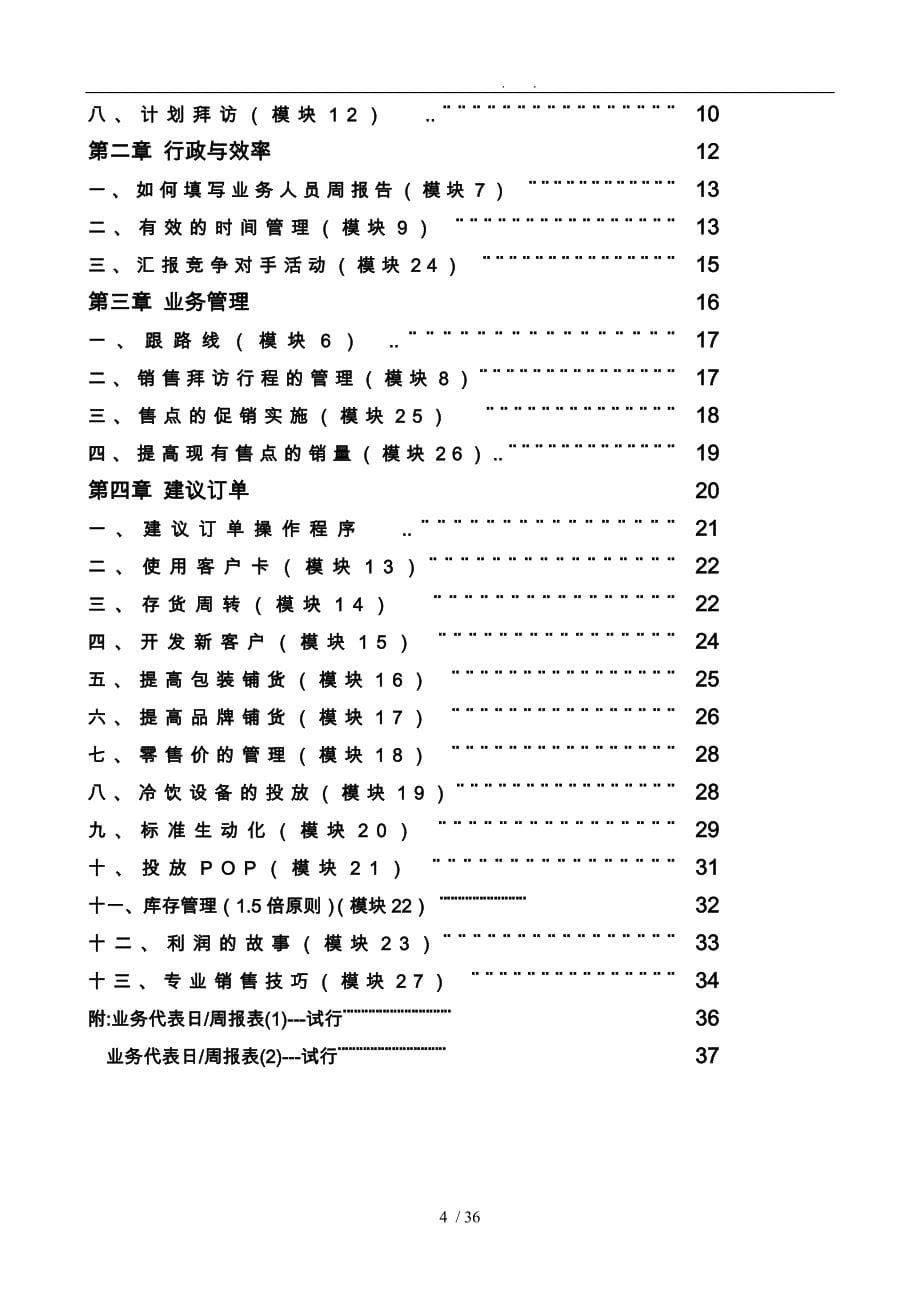 饮食行业某可乐销售代表金字塔培训教程(上)_第5页