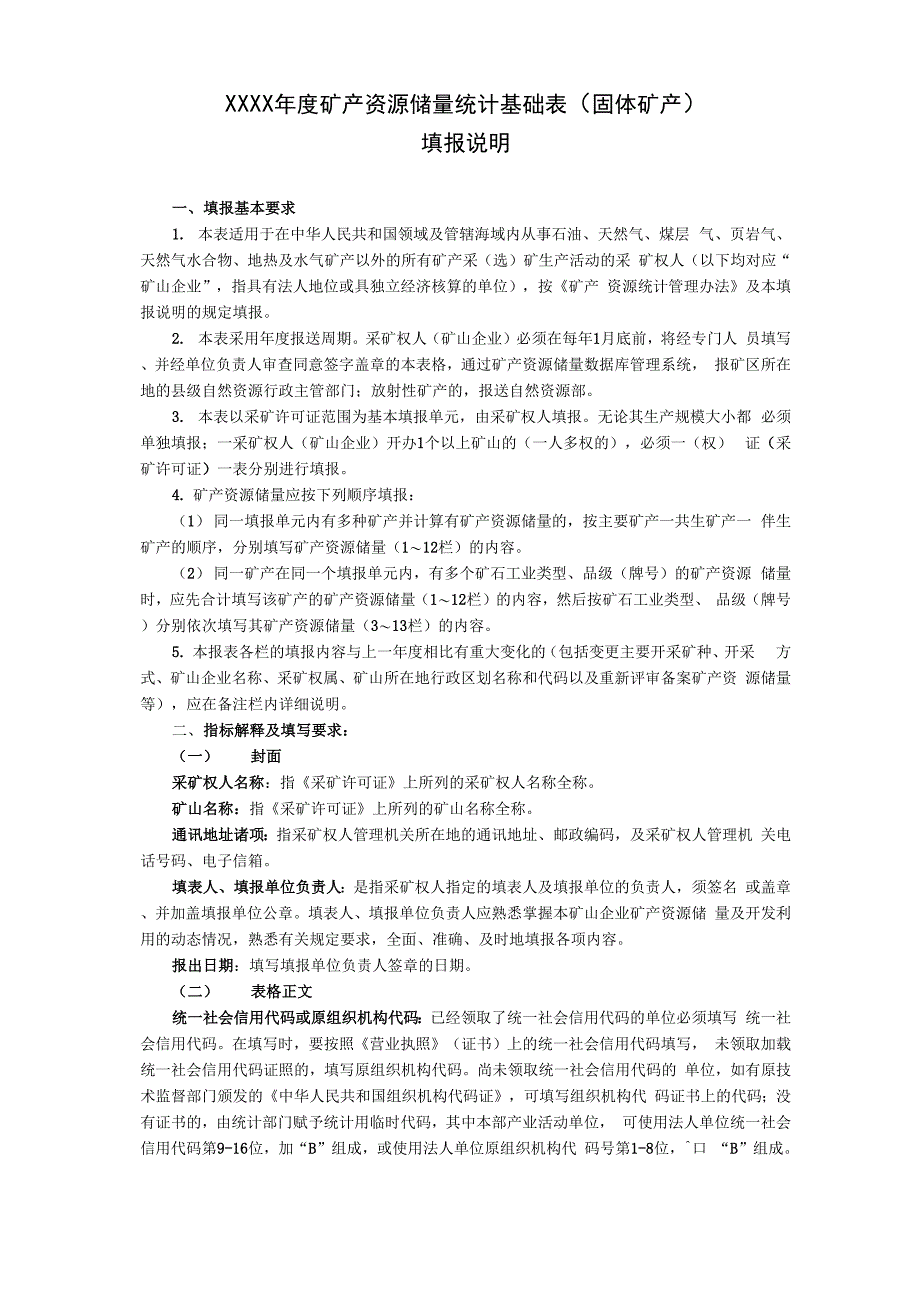 年度矿产资源储量统计基础表(固体矿产)_第4页