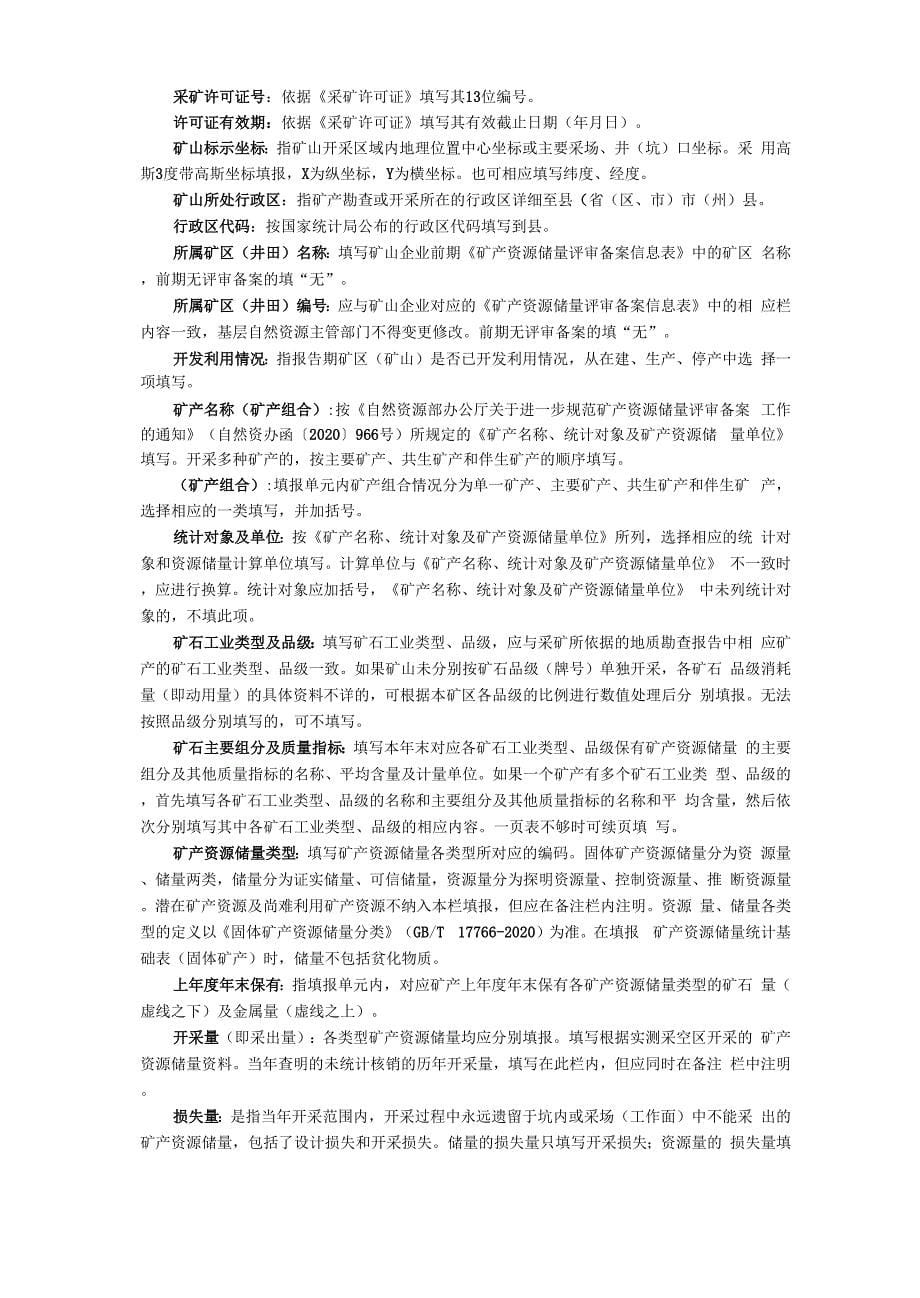 年度矿产资源储量统计基础表(固体矿产)_第5页