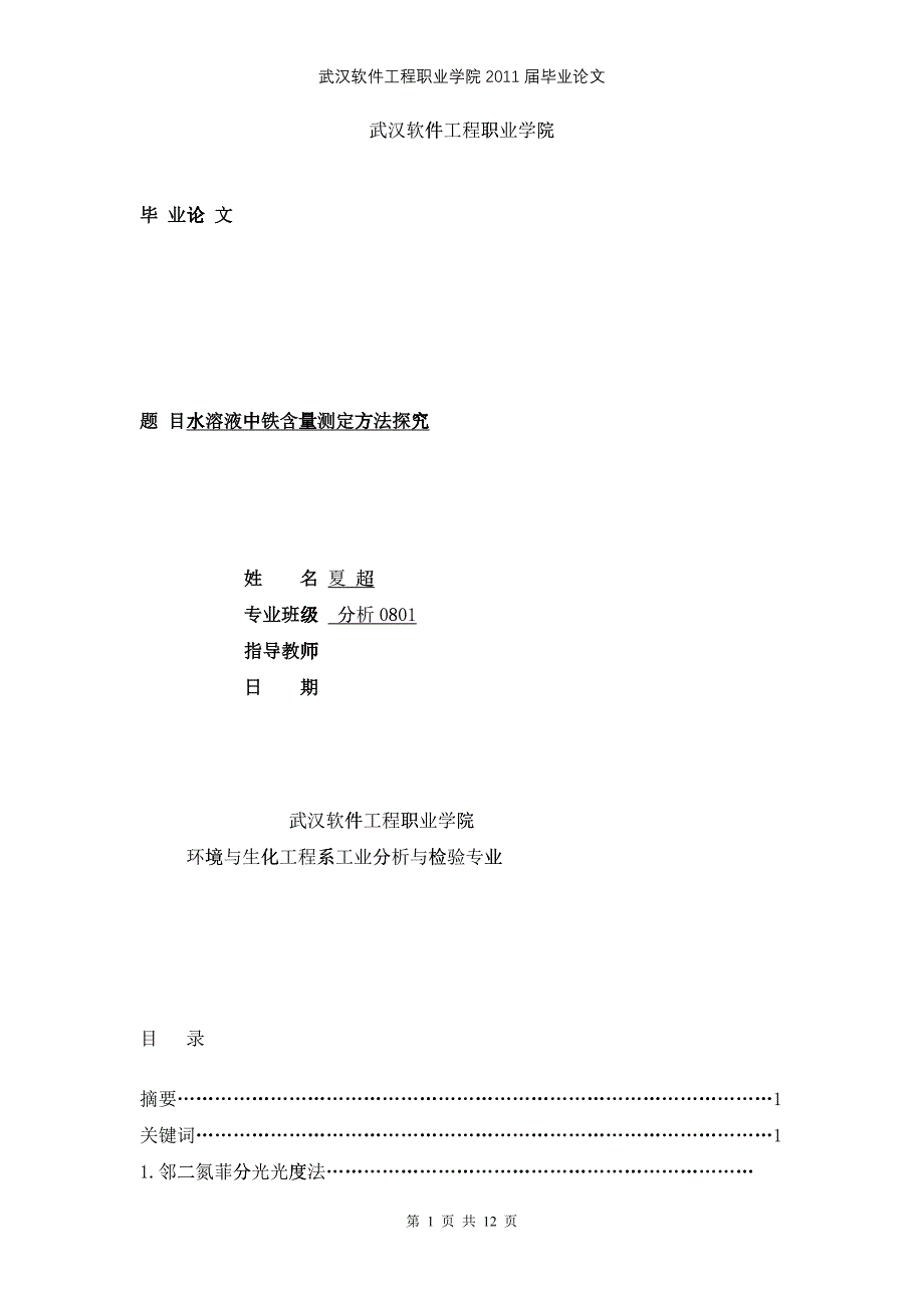 参考毕业论文 环境 化学 毕业论文_第1页